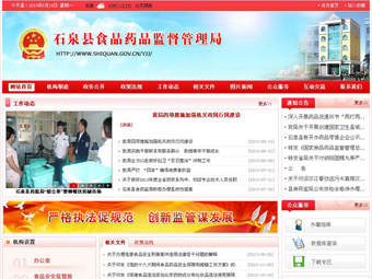 政府网站建设-石泉县食品药品监督管理局